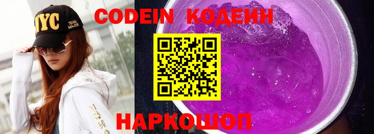 Codein Purple Drank  Вход с VPN  Владикавказ  Кодеин Purple Drank 
